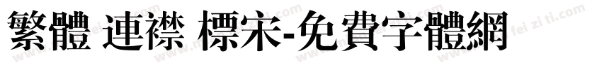 繁体 连襟 标宋字体转换
